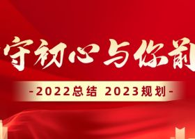 【堅守初心.與你前行】奇翔2022年度總結(jié)暨2023年度計劃