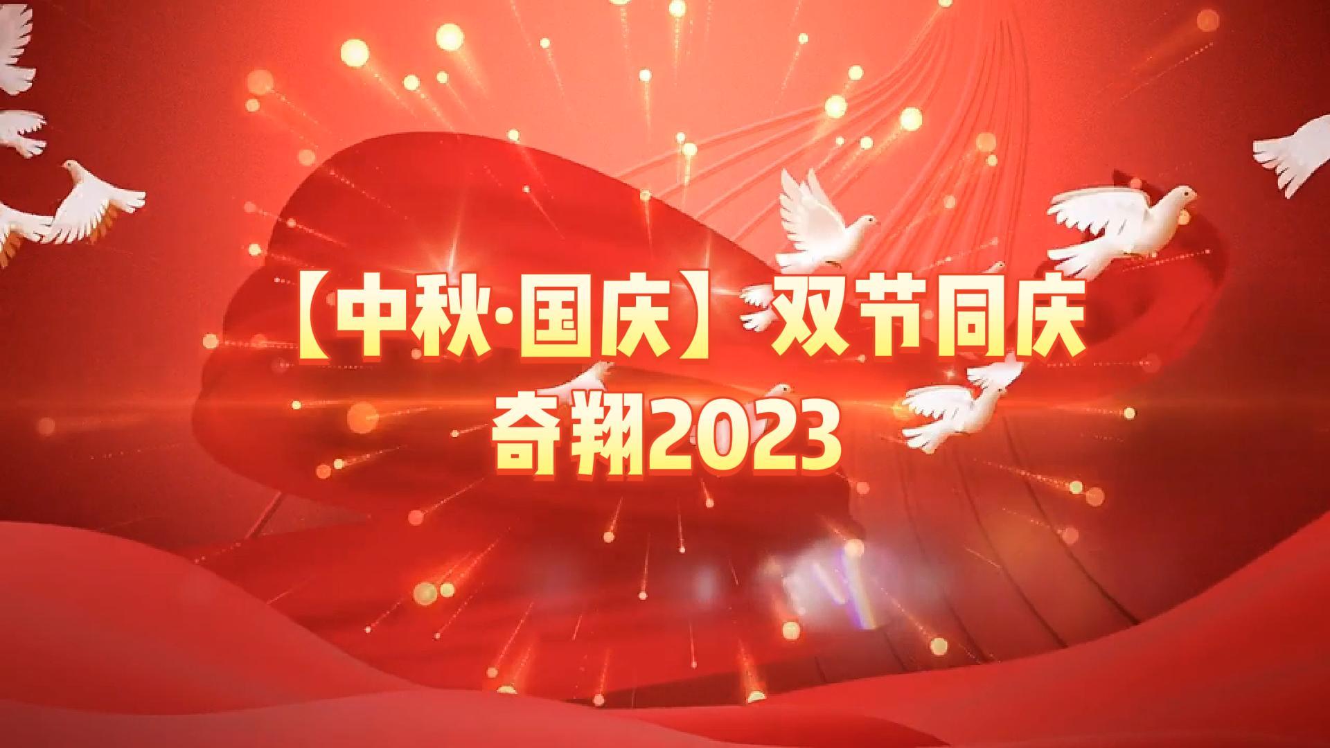 奇翔2023【中秋.國(guó)慶】雙節(jié)同慶活動(dòng)！